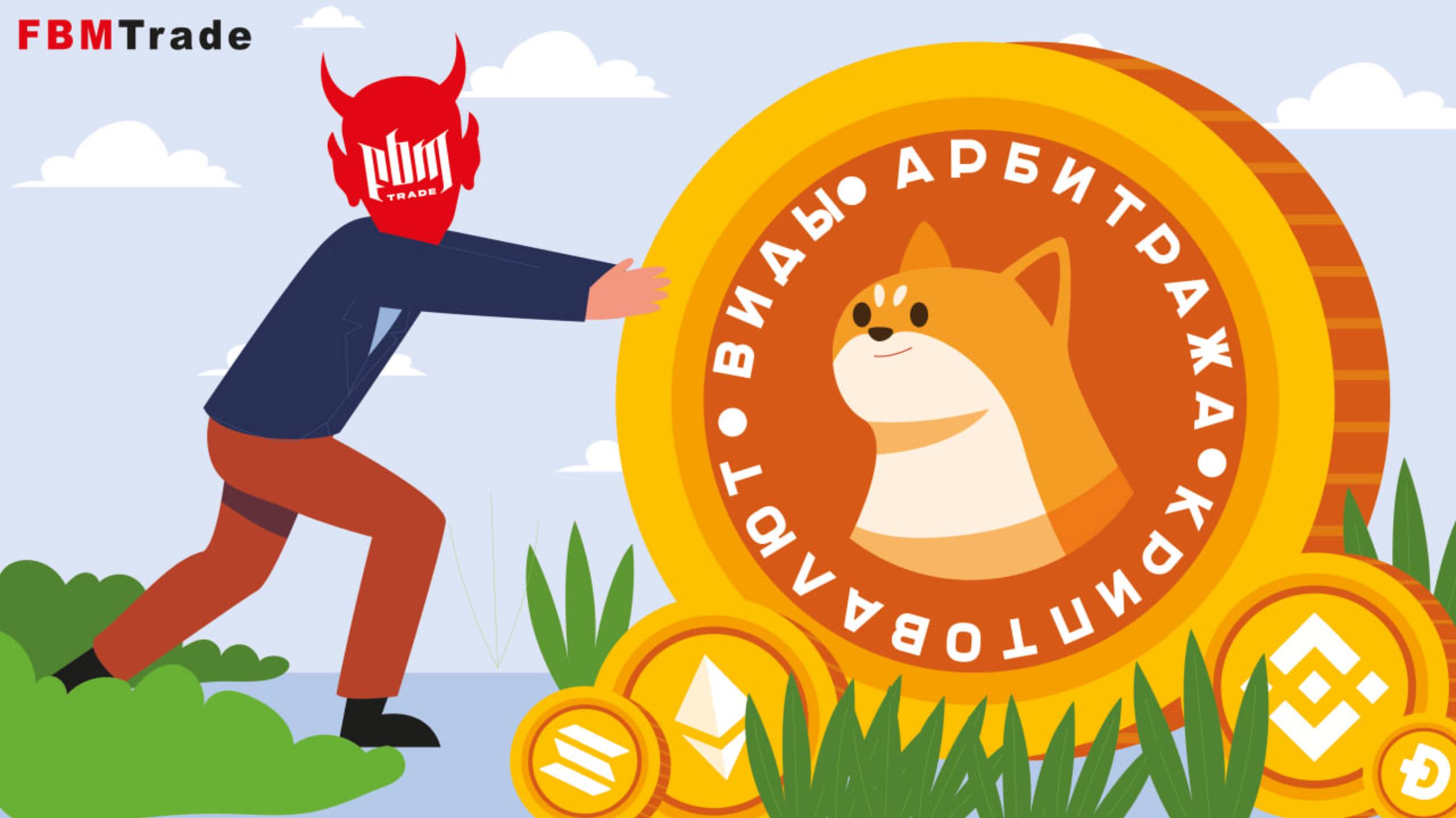 🔥 ВИДЫ АРБИТРАЖА КРИПТОВАЛЮТ: КАК ВЫБРАТЬ СВОЙ СПОСОБ ЗАРАБОТКА?🔥
