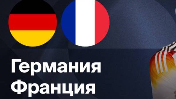 Футбол. Германия - Франция. Лига наций. Матч за 3-е Место. Хайлайты