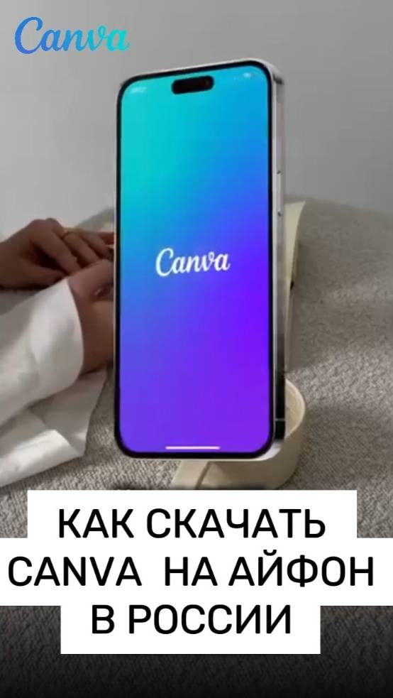 Как скачать приложение Canva на айфон айпад макбук IOS в России 2025