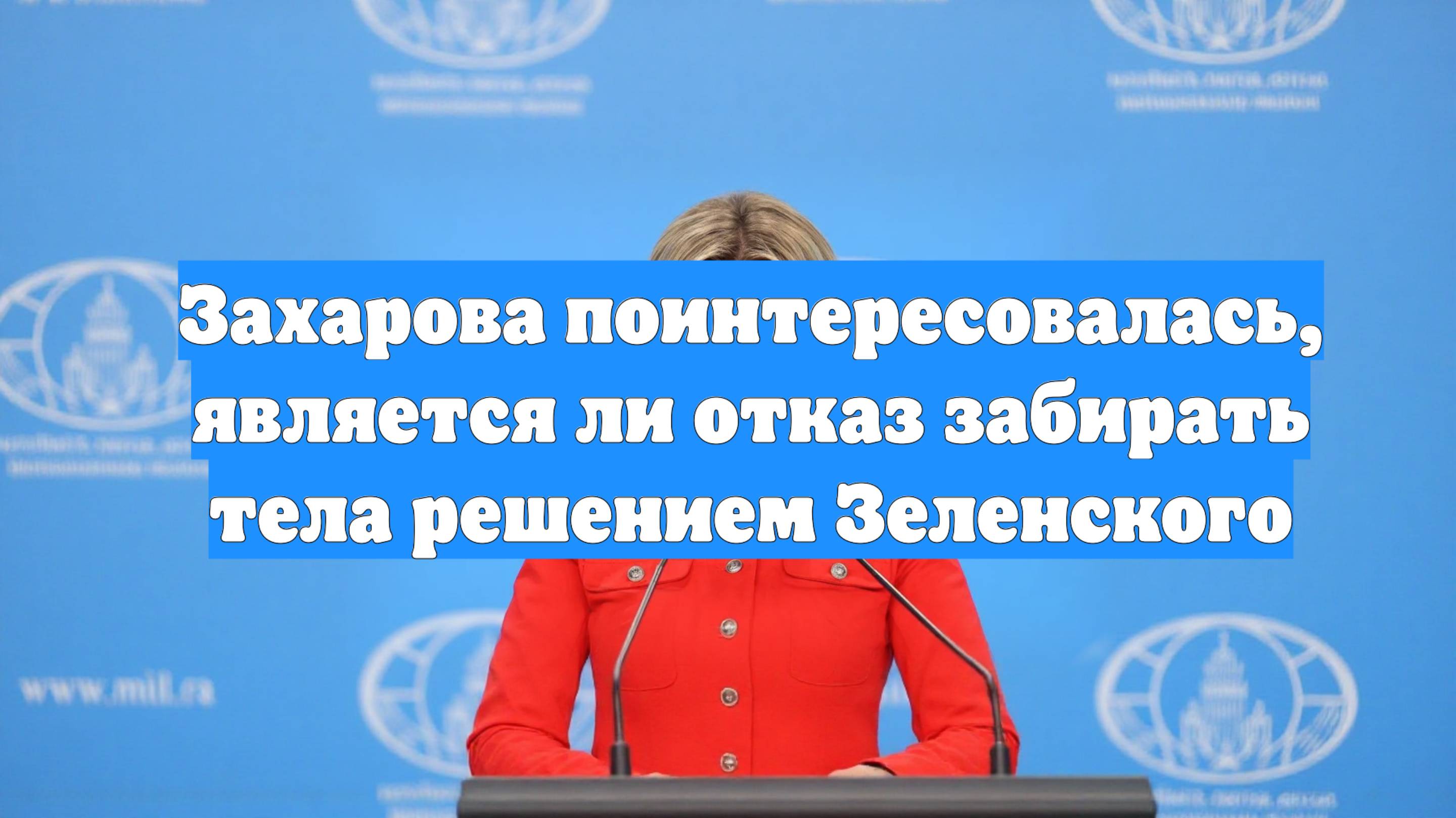 Захарова поинтересовалась, является ли отказ забирать тела решением Зеленского