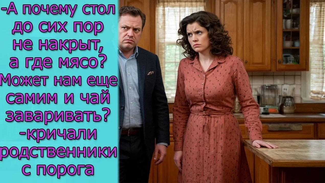 - А почему стол до сих пор не накрыт, а где мясо_ Может нам еще самим и чай заваривать_