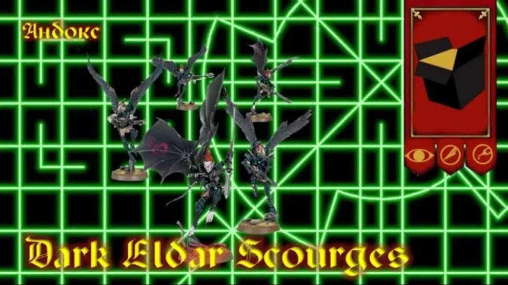 Мастерская Эпизод№16 - Анбокс Dark Eldar Scourges