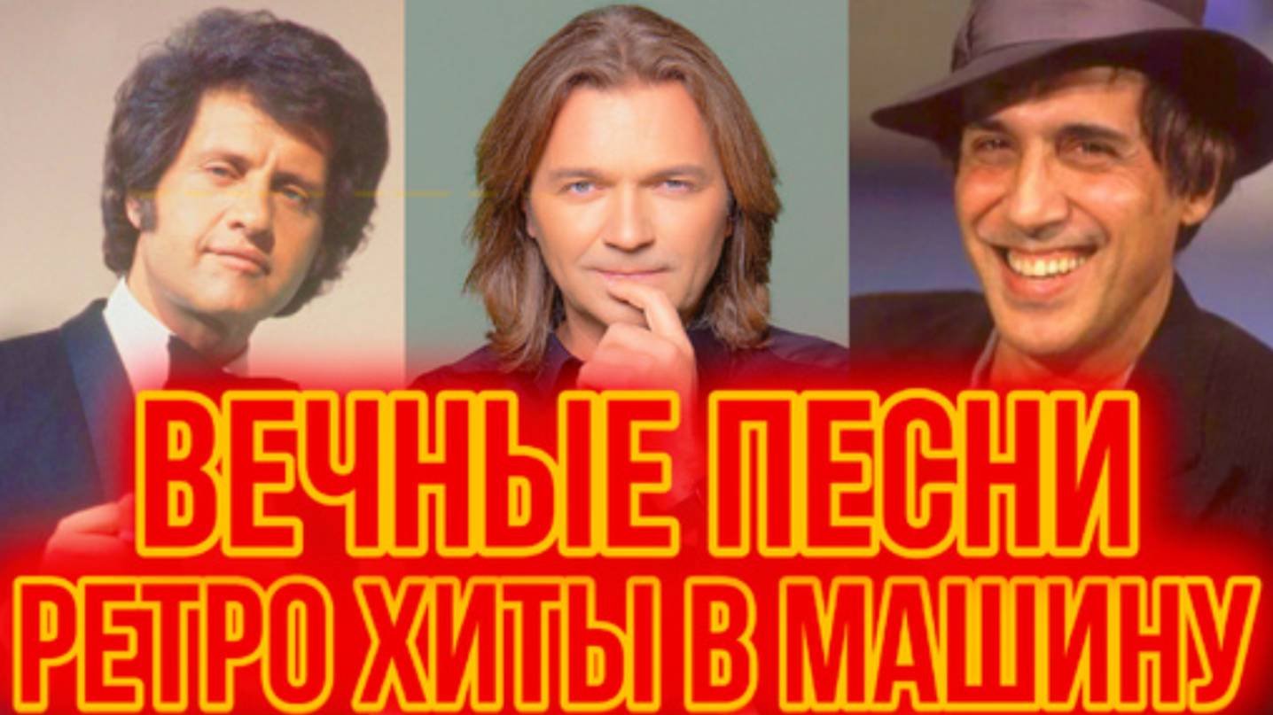 Вечные Ретро хиты! Душевные песни в Дорогу. Музыка в машину без Остановок.