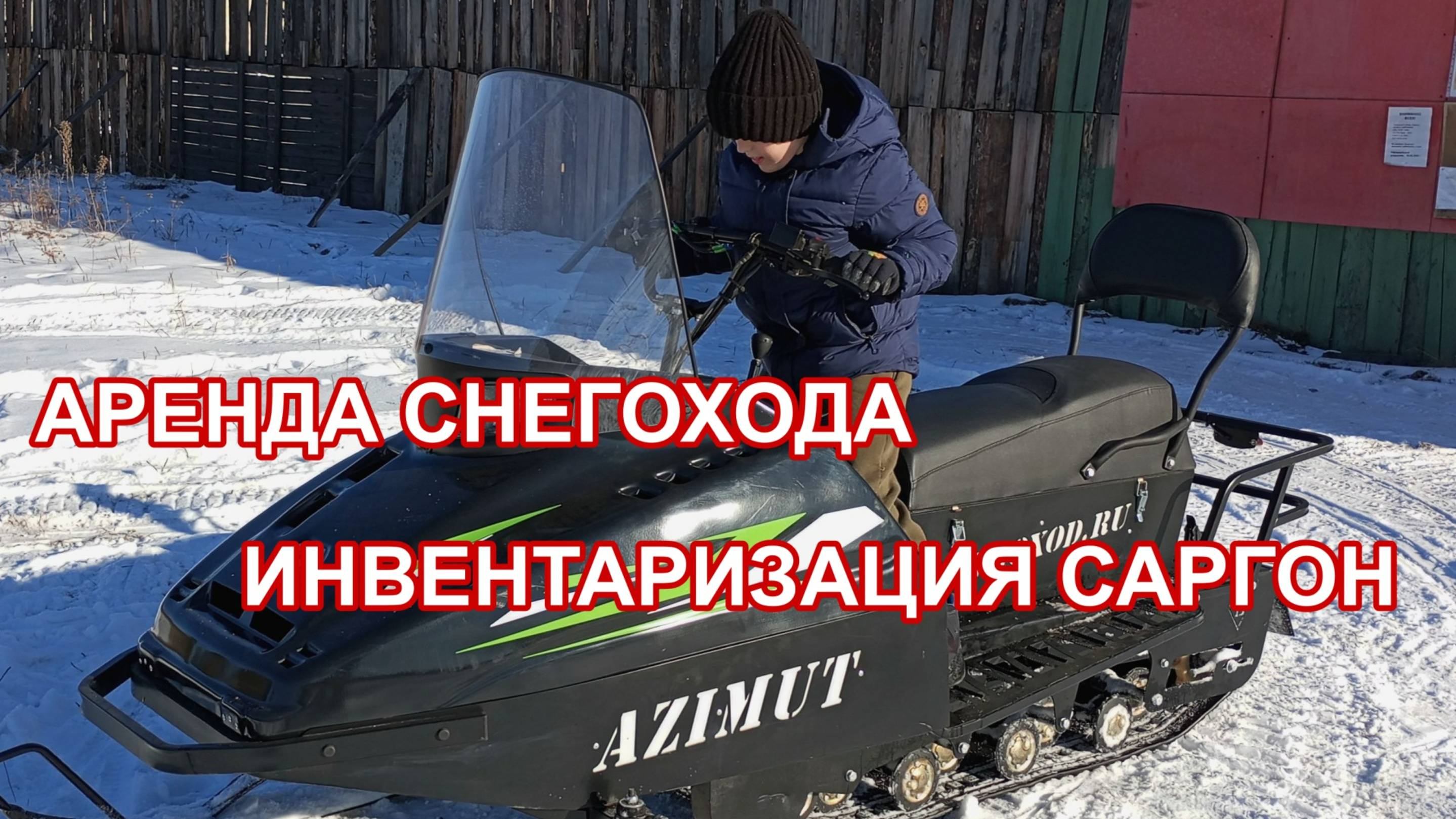 Аренда_снегохода_Саргон_инвентаризация