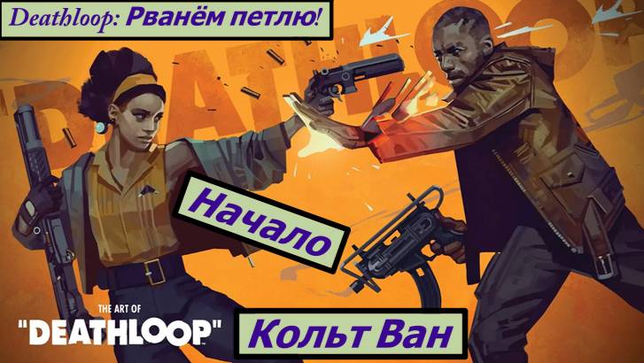Deathloop: Рванём петлю! начало истории
