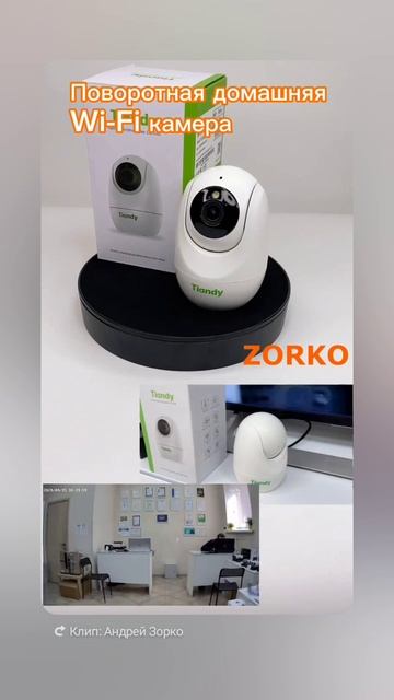Поворотная WiFi камера видеонаблюдения ZORKO с автослежением.