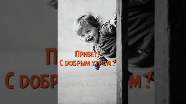 Утро Доброе Желаю!