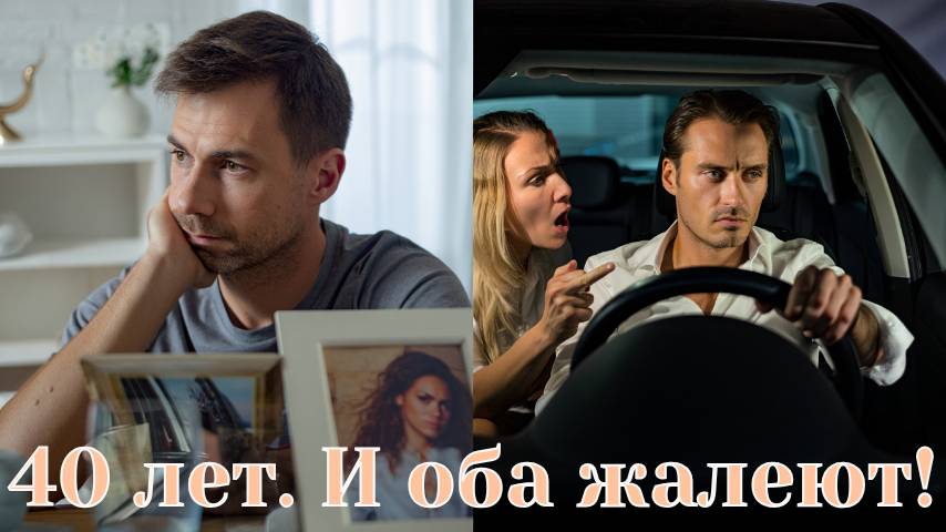 40 лет и ФОМО - почему мужчины недовольны своим выбором?