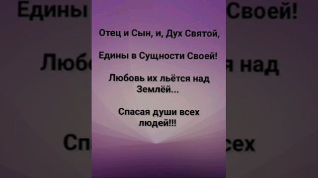"ОТЕЦ, СЫН, ДУХ СВЯТОЙ!!!" Слова, Музыка: Жанна Варламова