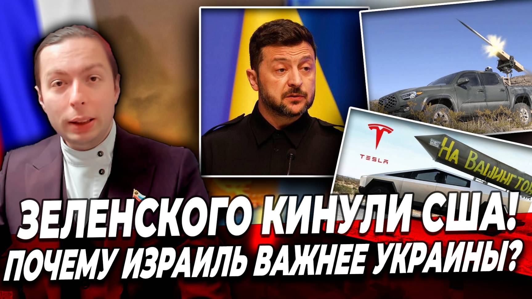 ‼️ЗЕЛЕНСКОГО КИНУЛИ США или ПОЧЕМУ Израиль важнее Украины?