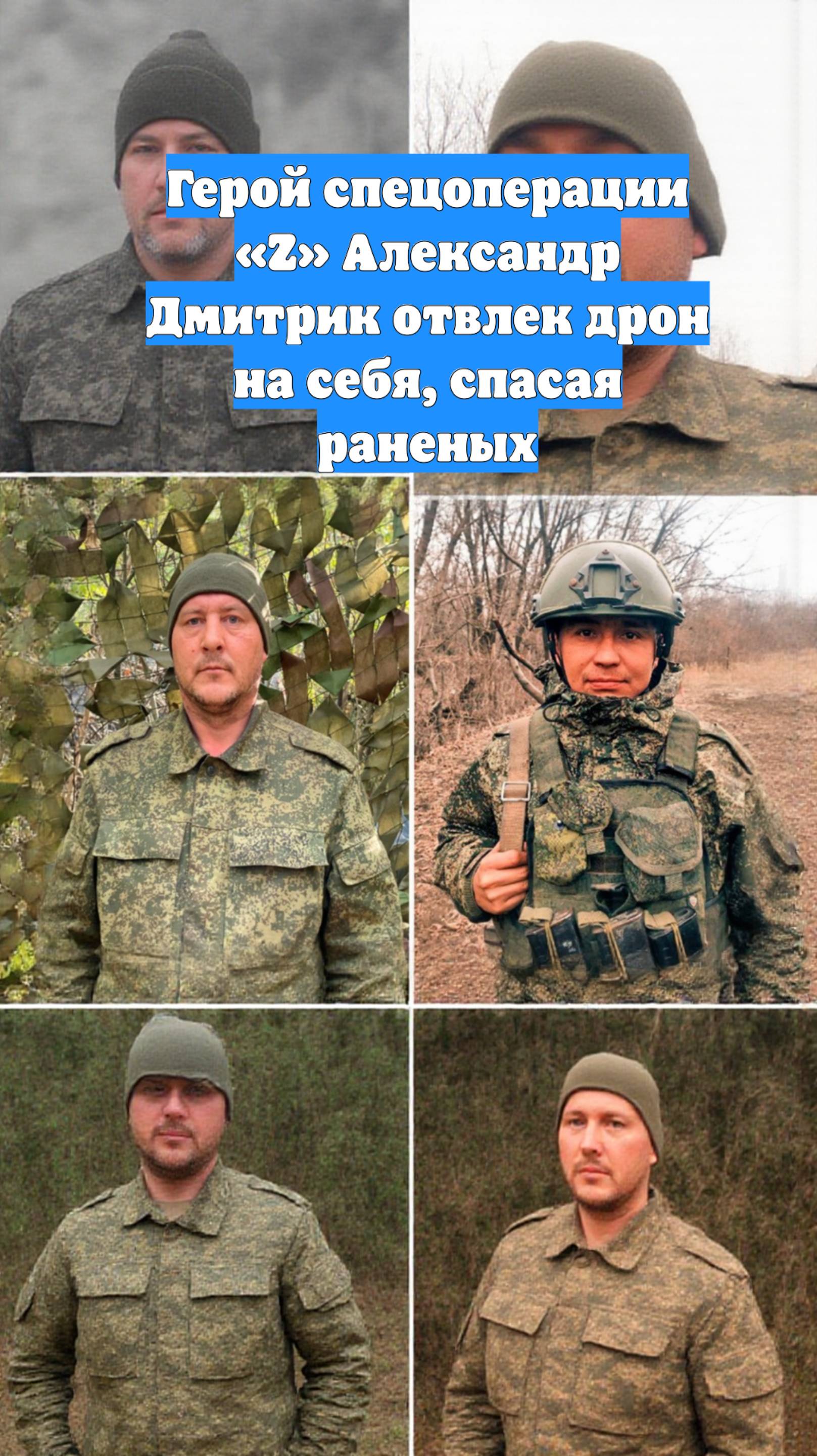Герой спецоперации «Z» Александр Дмитрик отвлек дрон на себя, спасая раненых