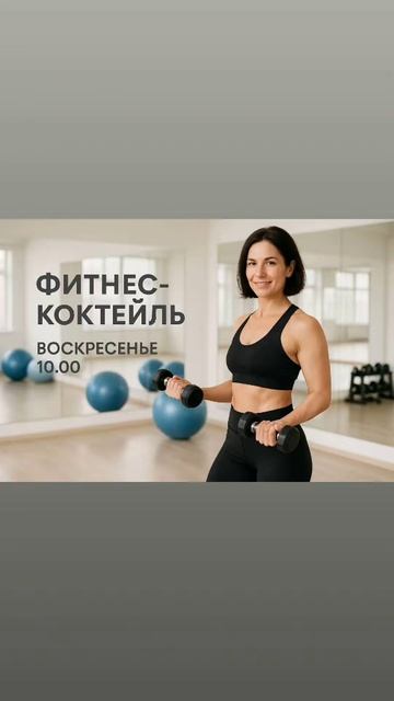 фитнес-коктейль