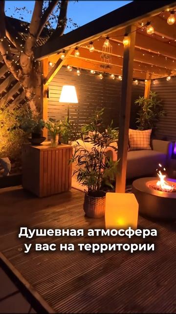 Душевная атмосфера у вас на территории