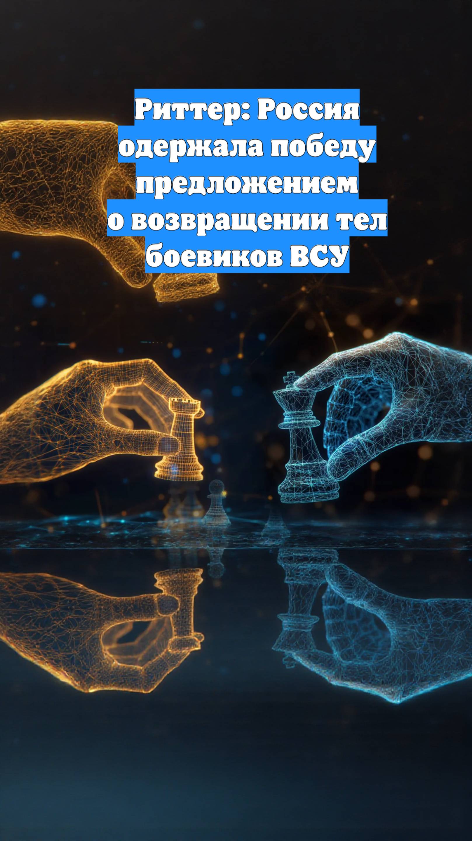 Риттер: Россия одержала победу предложением о возвращении тел боевиков ВСУ