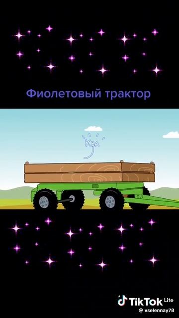 фиолетовый тракторенок🚜🚜🚜
