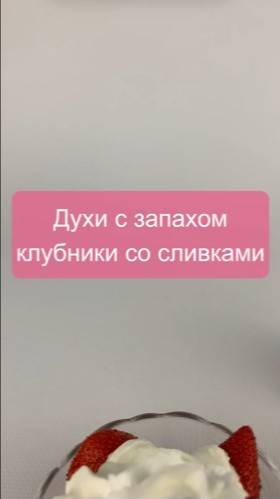 Духи с запахом клубники со сливками 🍓