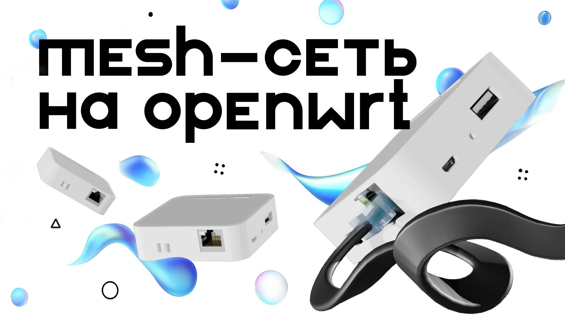 Создание mesh сети через OpenWRT