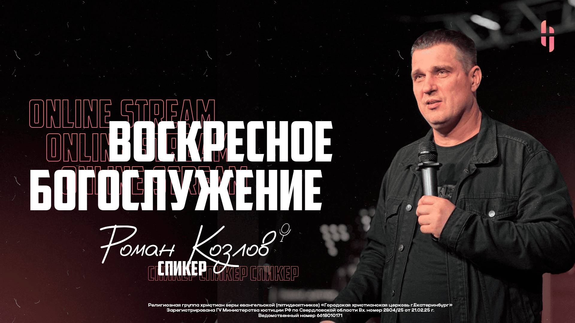 Воскресное Богослужение - Пастор Роман Козлов / Онлайн трансляция