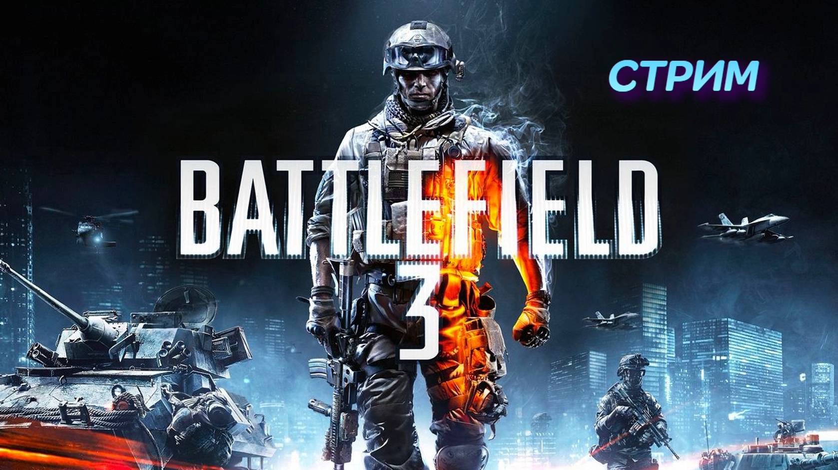 Battlefield 3 | стрим | Xbox 360