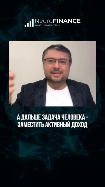 Активный доход нужен для создания пассивного дохода