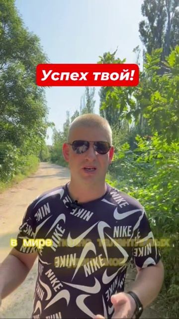 Успех твой!