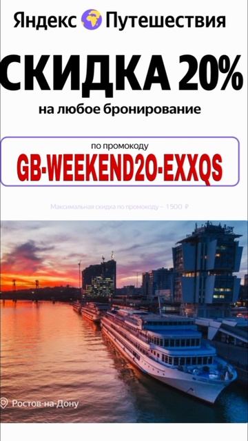 Промокод на скидку 20% на любое бронирование в сервис Яндекс Путешествие, работает до 30.06