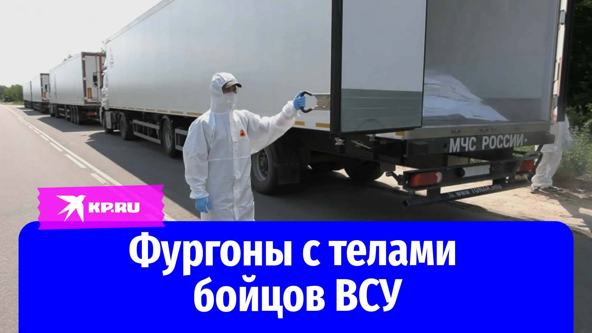 Фургоны с телами бойцов ВСУ стоят в условленном месте, но Украина не спешит их забирать