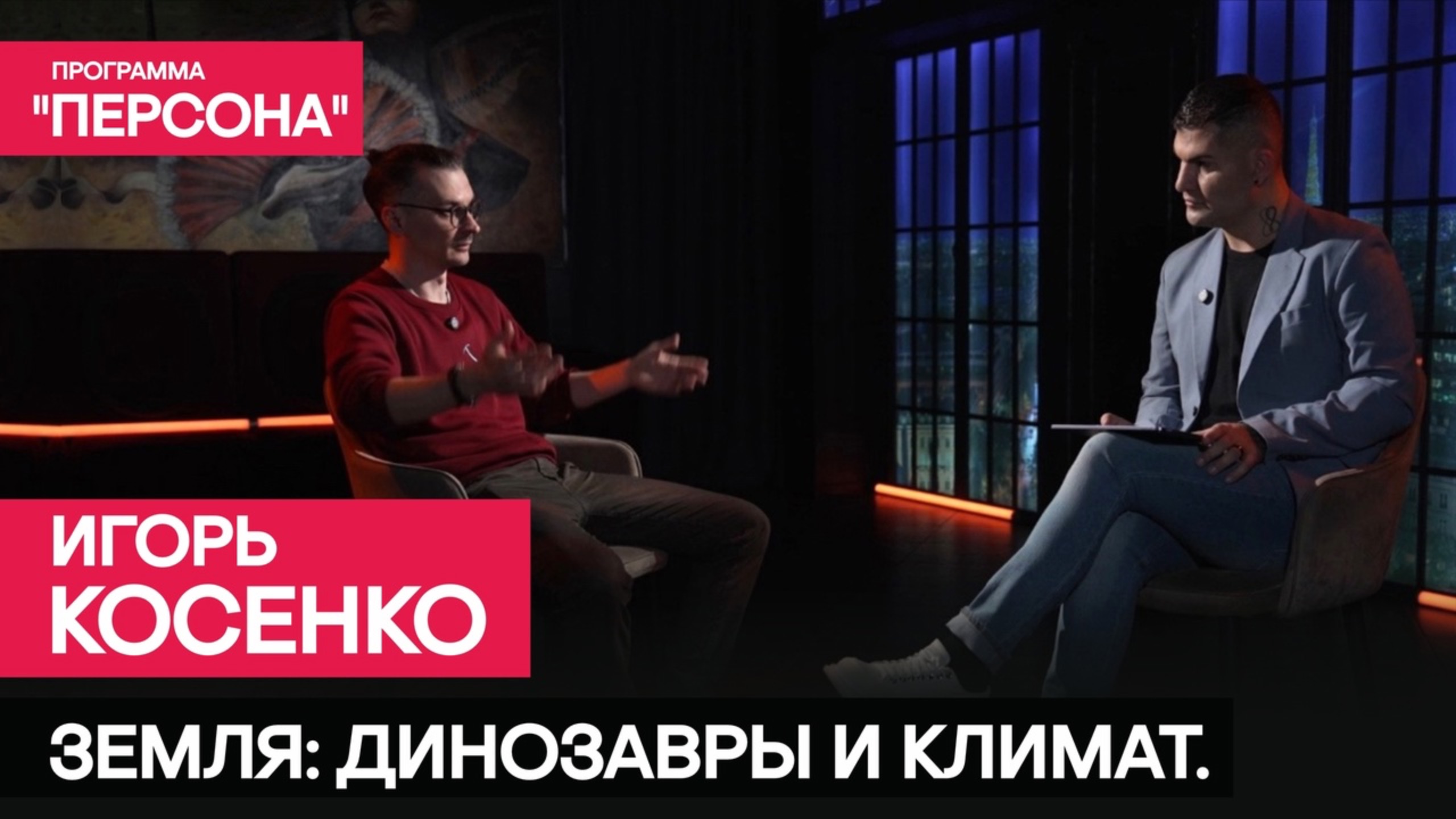ЗЕМЛЯ: ДИНОЗАВРЫ И КЛИМАТ | Палеонтолог Игорь Косенко о мифах, прошлом и будущем