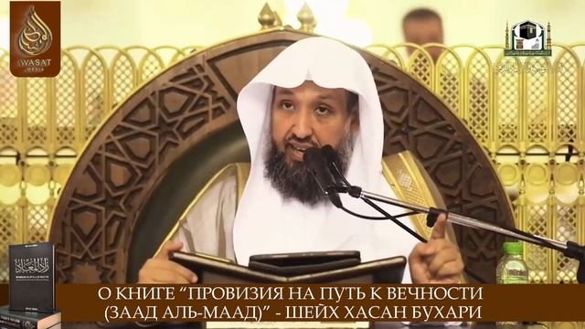 О книге “Провизия на путь к вечности (Заад аль-Маад)” - Шейх Хасан Бухари
