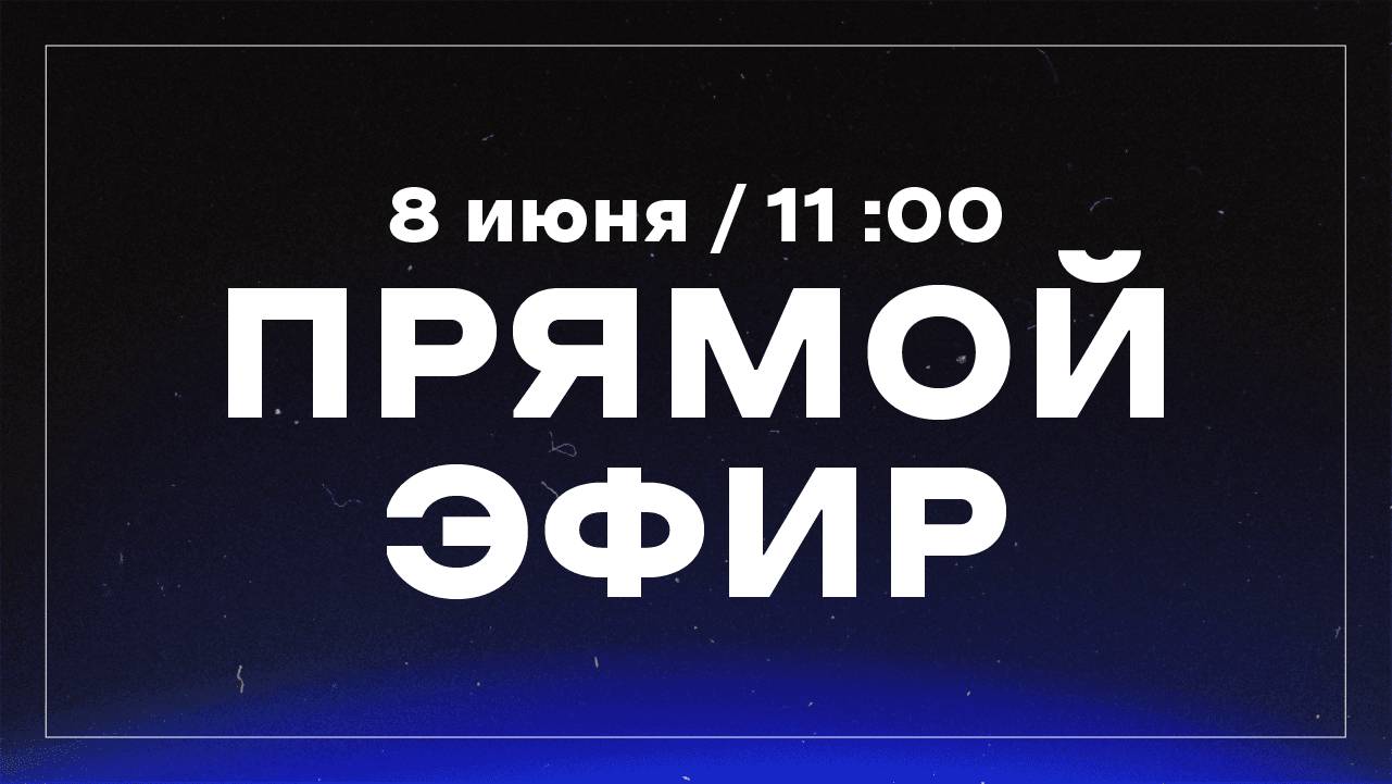 Прямая трансляция воскресного богослужения / церковь «Дом Божий» г. Мытищи / 08.06.2025 / 11:00