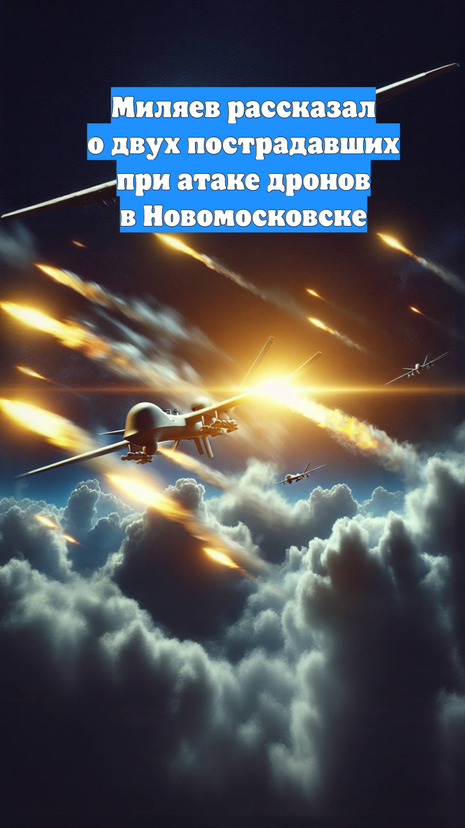 Миляев рассказал о двух пострадавших при атаке дронов в Новомосковске