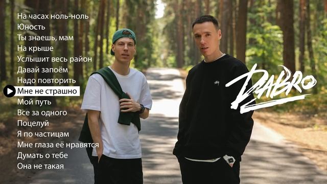 Dabro - Лучшие песни, Дабро лучшие треки, Дабро сбоорник треков, Дабро лучшее слушать онлайн