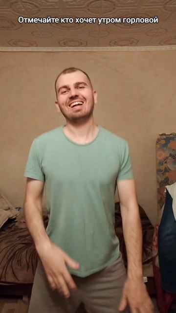 Отмечайте кто хочет утром горловой
