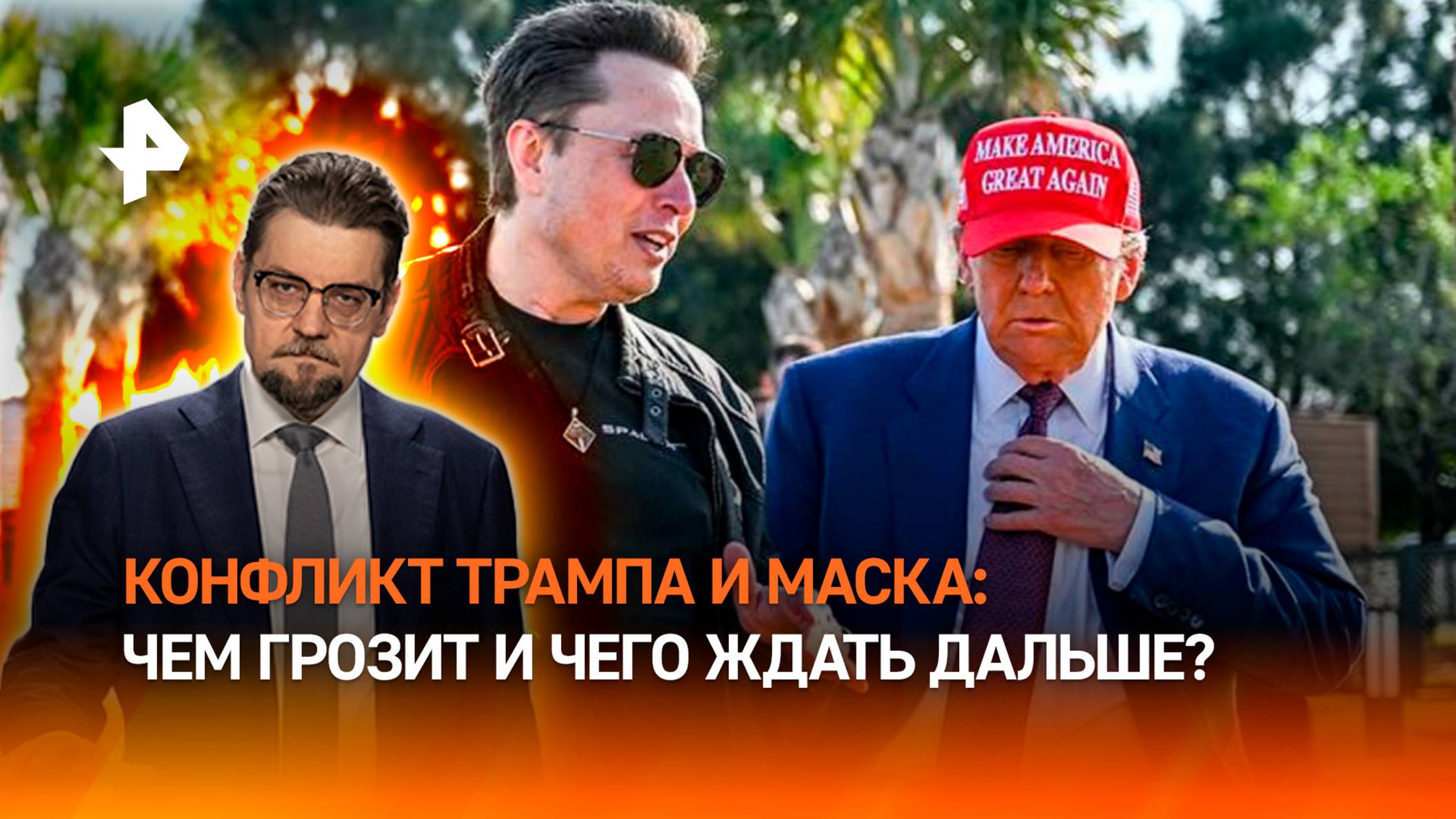 Теперь Маск революционер: почему миллиардер объявил войну Трампу / ДОБРОВЭФИРЕ