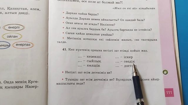Қазақ тілі 3 сынып 128 сабақ. 3 сынып қазақ тілі 128 сабақ. ?
