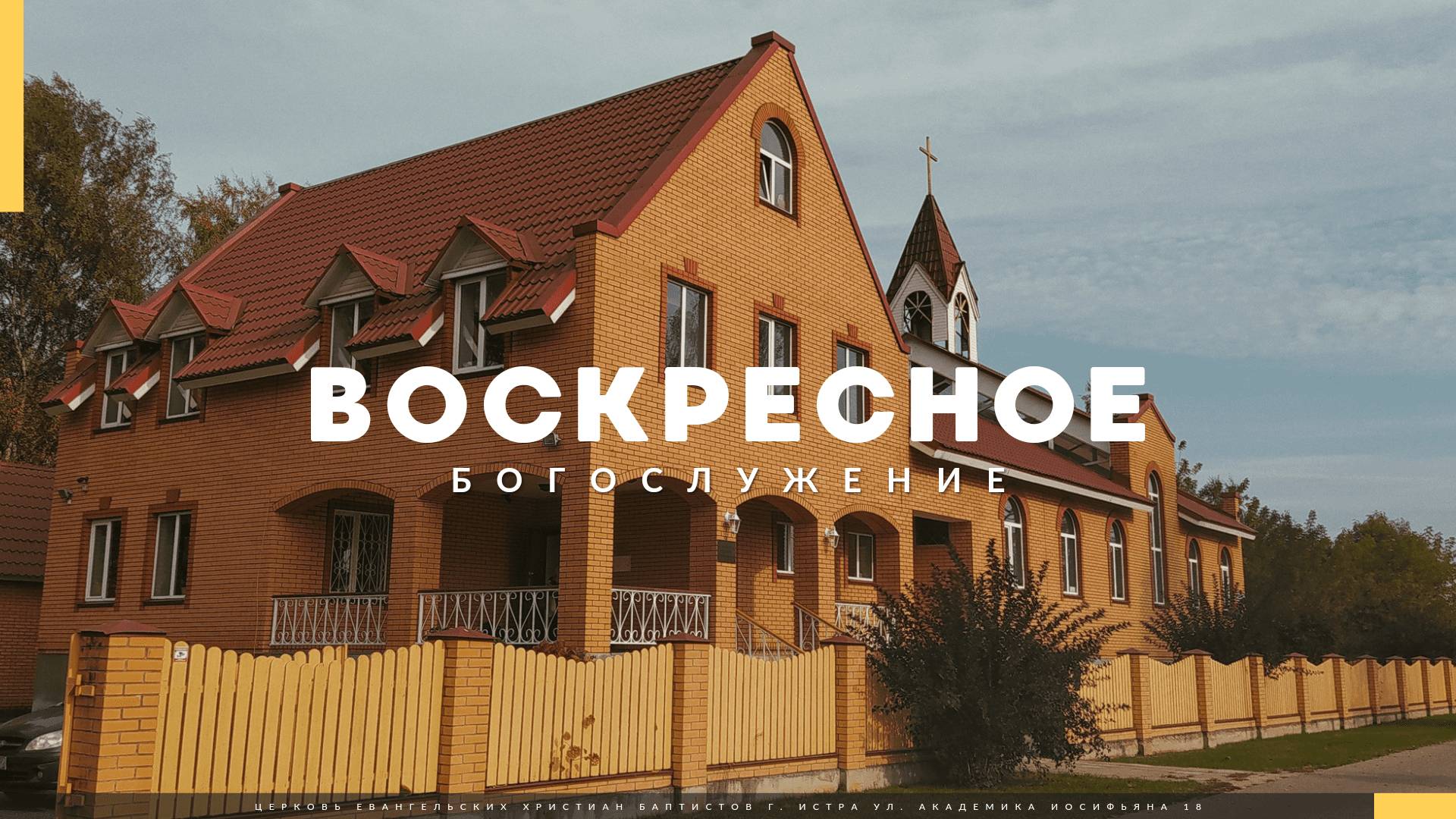 Прямая трансляция Воскресного Богослужения 08.06.2025. Церковь ЕХБ Истра