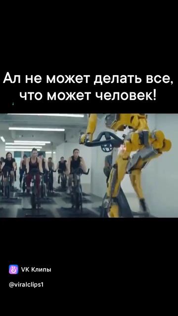 Ал не может делать  всё