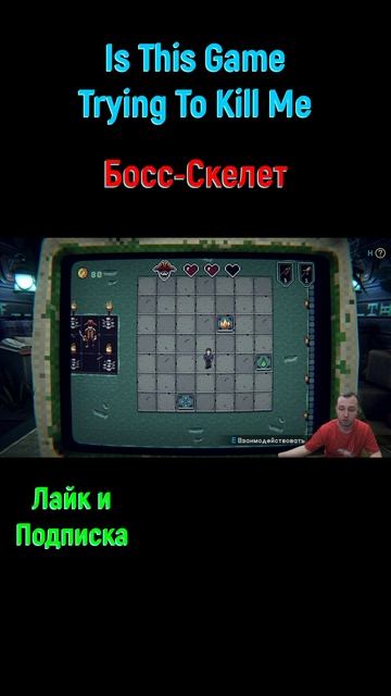 Is This Game Trying To Kill Me Скелет #shorts #isthisgametryingtokillme #боссфайт #босс #bossfight