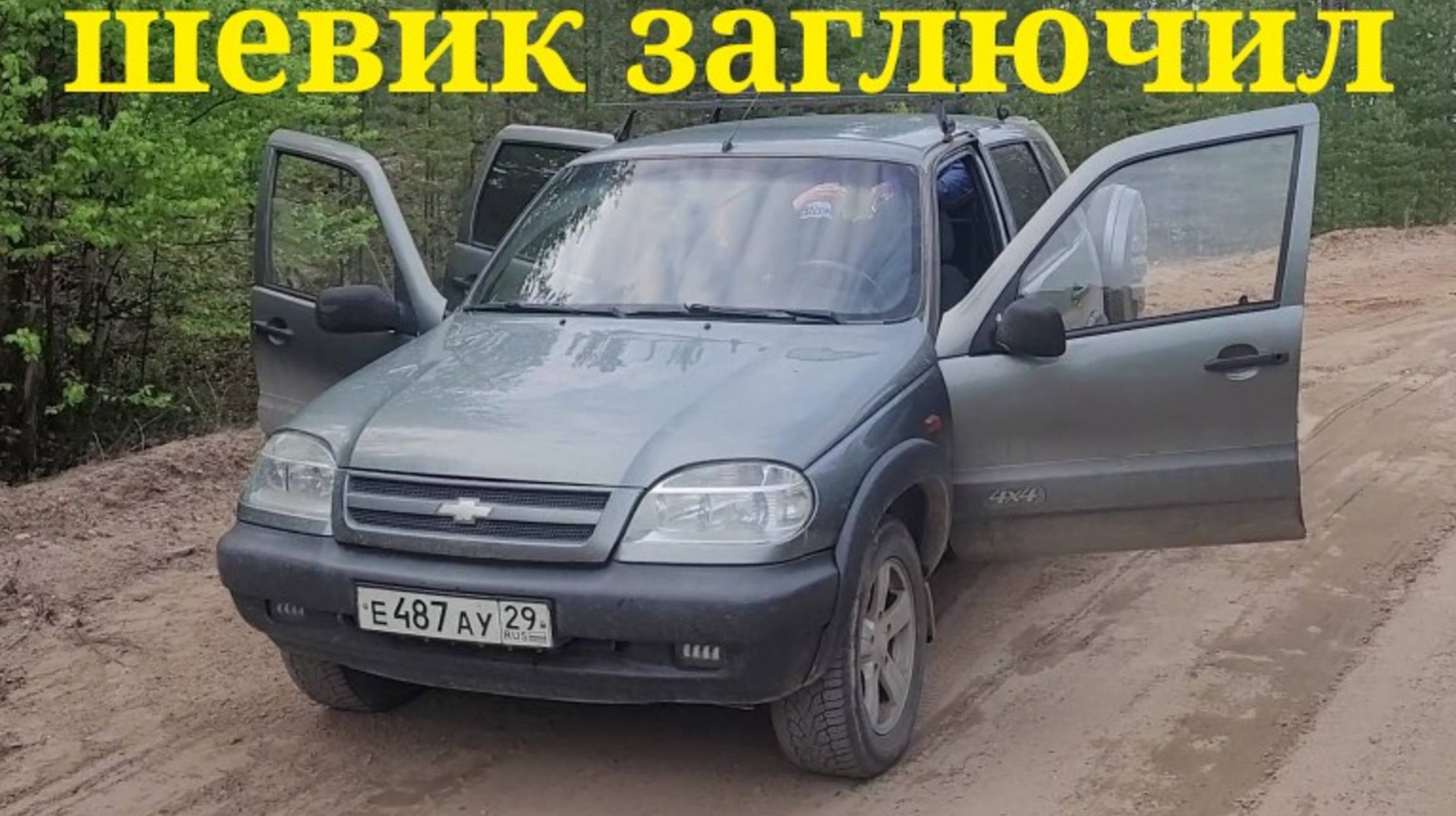 НИВА ШЕВРОЛЕ ЗАГЛЮЧИЛА КНОПКА СТАРТ-СТОП