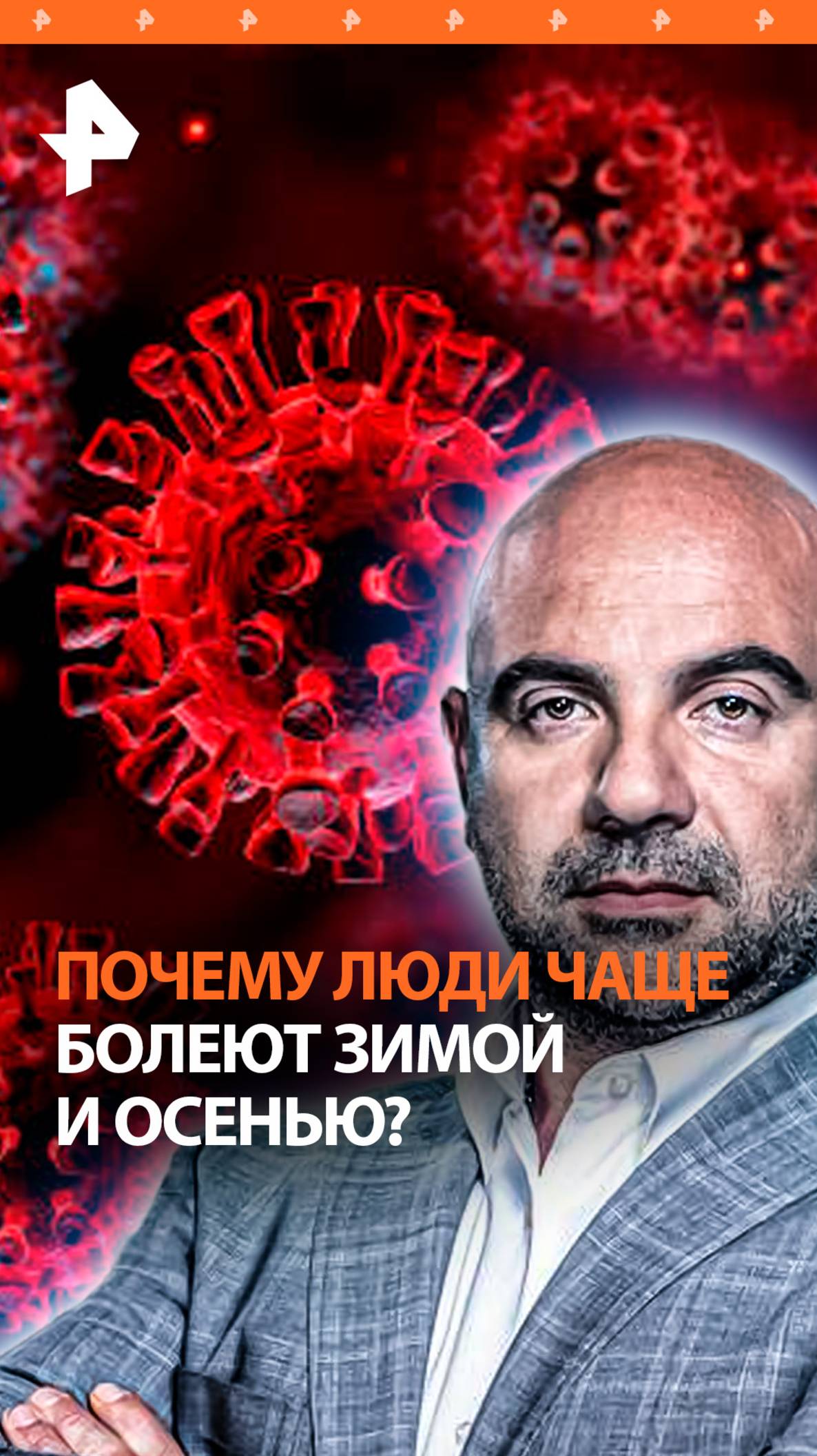 Почему мы часто болеем зимой и осенью / "Как устроен мир"