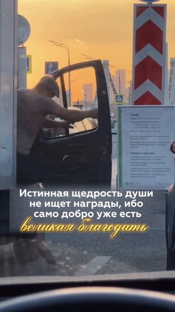 Щедрость души не ищет награды