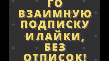 Взаимные подписки,лайки без отписок просмотры видео 1 минута для монетизации