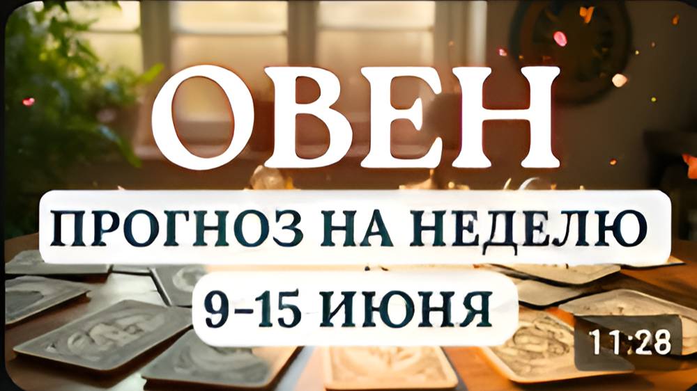 ОВЕН♈ БУДЬТЕ СДЕРЖАНЫ И НЕ РЕАГИРУЙТЕ НА ПРОВОКАЦИИ♈ГОРОСКОП НА НЕДЕЛЮ СО 9 ПО 15 ИЮНЯ 2025