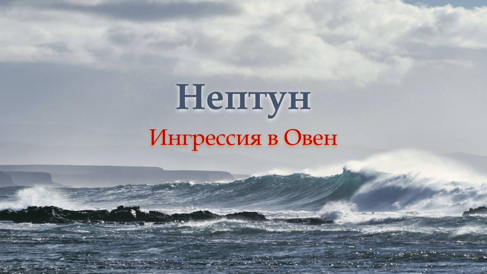 Овен и периоды Нептуна в Овне в мировой истории