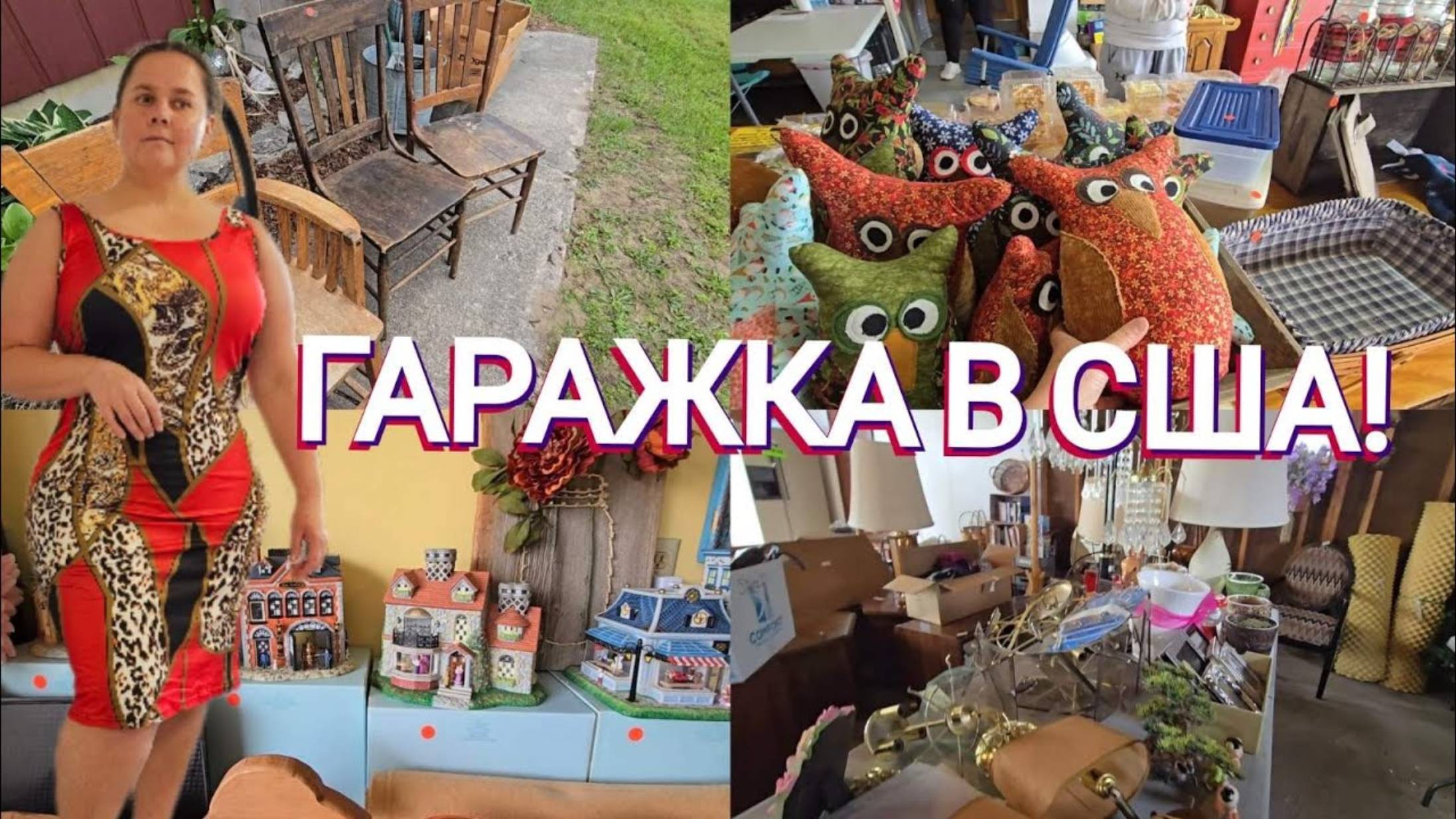 Сельчанка в Америке. АМЕРИКАНСКИЙ БАЗАР С ДЕШЁВЫМИ ЦЕНАМИ.