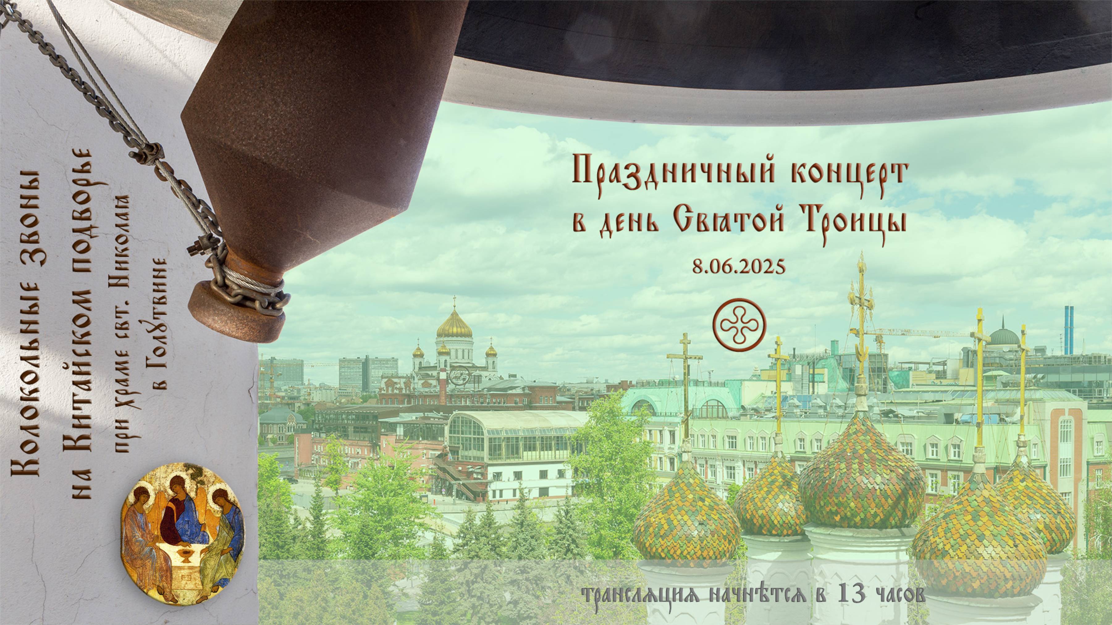Концерт колокольного звона в праздник Святой Троицы на Китайском подворье, 8.06.2025 (проверка))