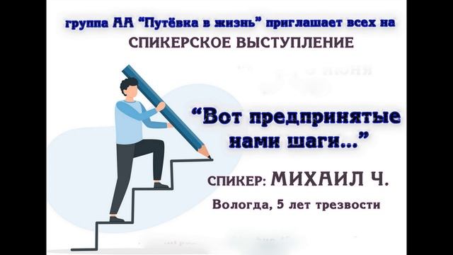 "Вот предпринятые нами шаги...", спикер Михаил Ч, 5 лет трезвости
