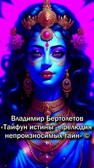 Женщина ШАКТИ__Владимир Бертолетов ″Тайфун истины - прелюдия непроизносимых тайн″
