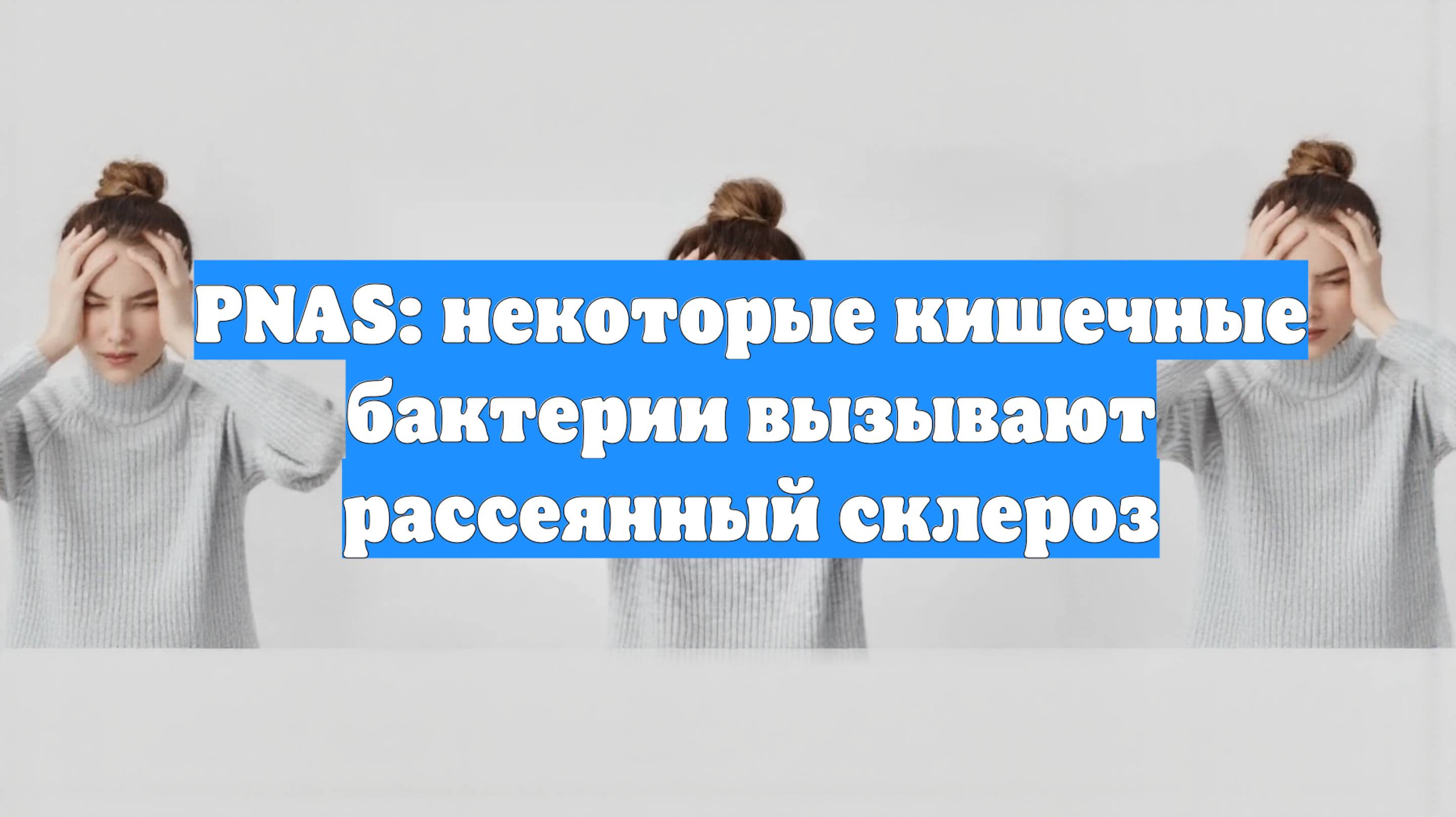 PNAS: некоторые кишечные бактерии вызывают рассеянный склероз