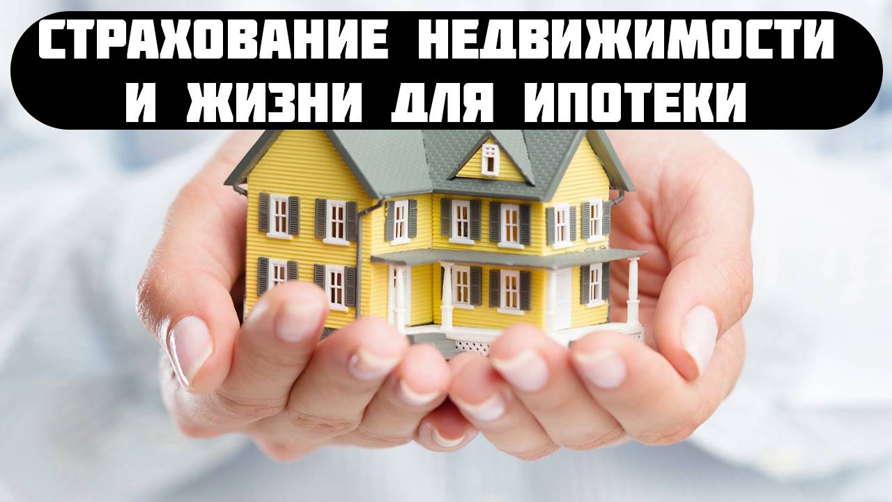 страхование ипотеки стоимость